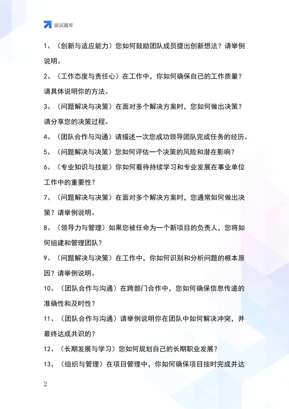 河北省宣化区事业单位面试模拟试题_第2页