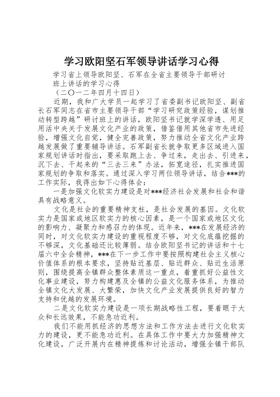 学习欧阳坚石军领导讲话学习心得_第1页