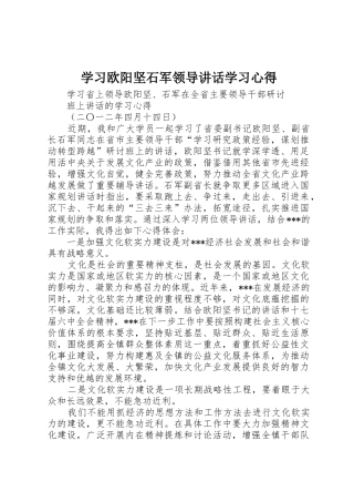 学习欧阳坚石军领导讲话学习心得