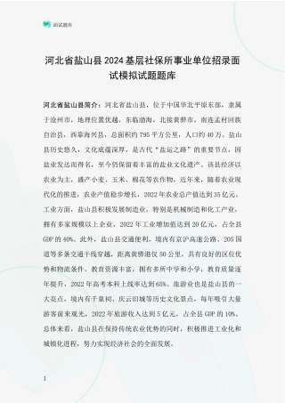 河北省盐山县2024基层社保所事业单位招录面试模拟试题题库