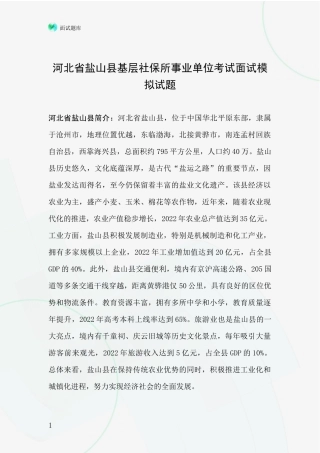 河北省盐山县基层社保所事业单位考试面试模拟试题