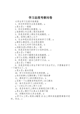 学习态度考察问卷_1