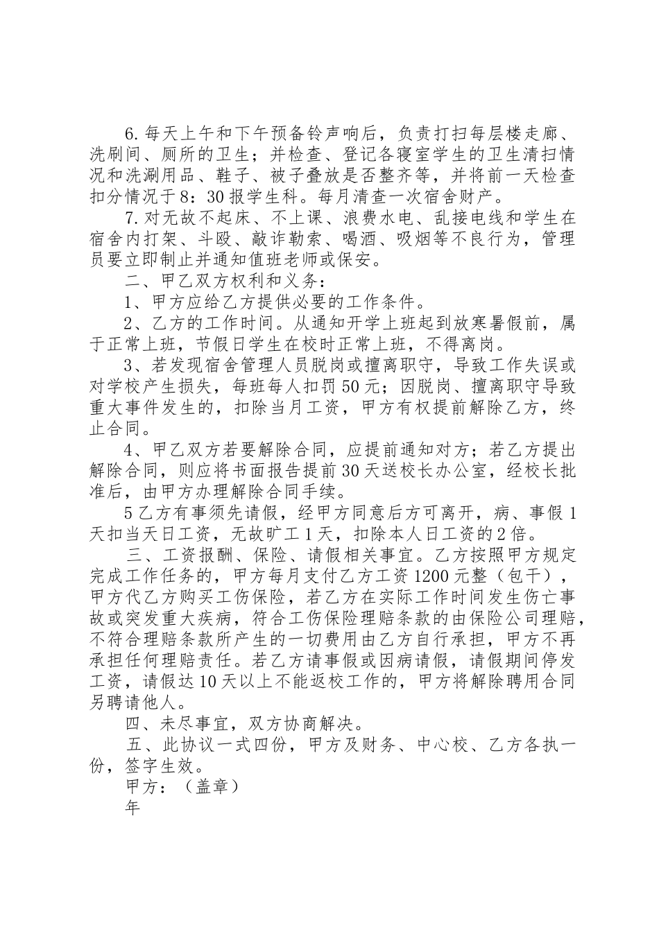 学校20XX年20XX年学年第二学期聘用宿舍管理员合同_第2页