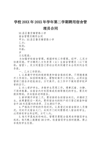 学校20XX年20XX年学年第二学期聘用宿舍管理员合同