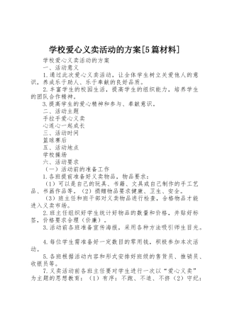 学校爱心义卖活动的方案[5篇材料]
