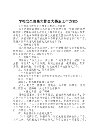 学校安全隐患大排查大整治工作方案》_1