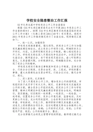 学校安全隐患整治工作汇报