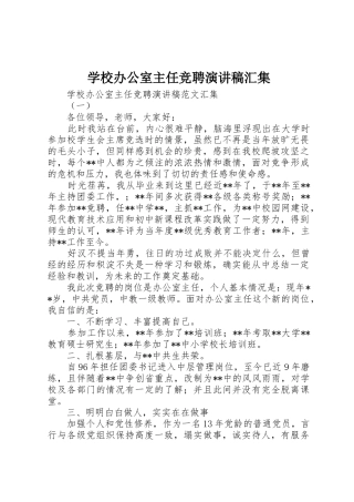 学校办公室主任竞聘演讲稿汇集