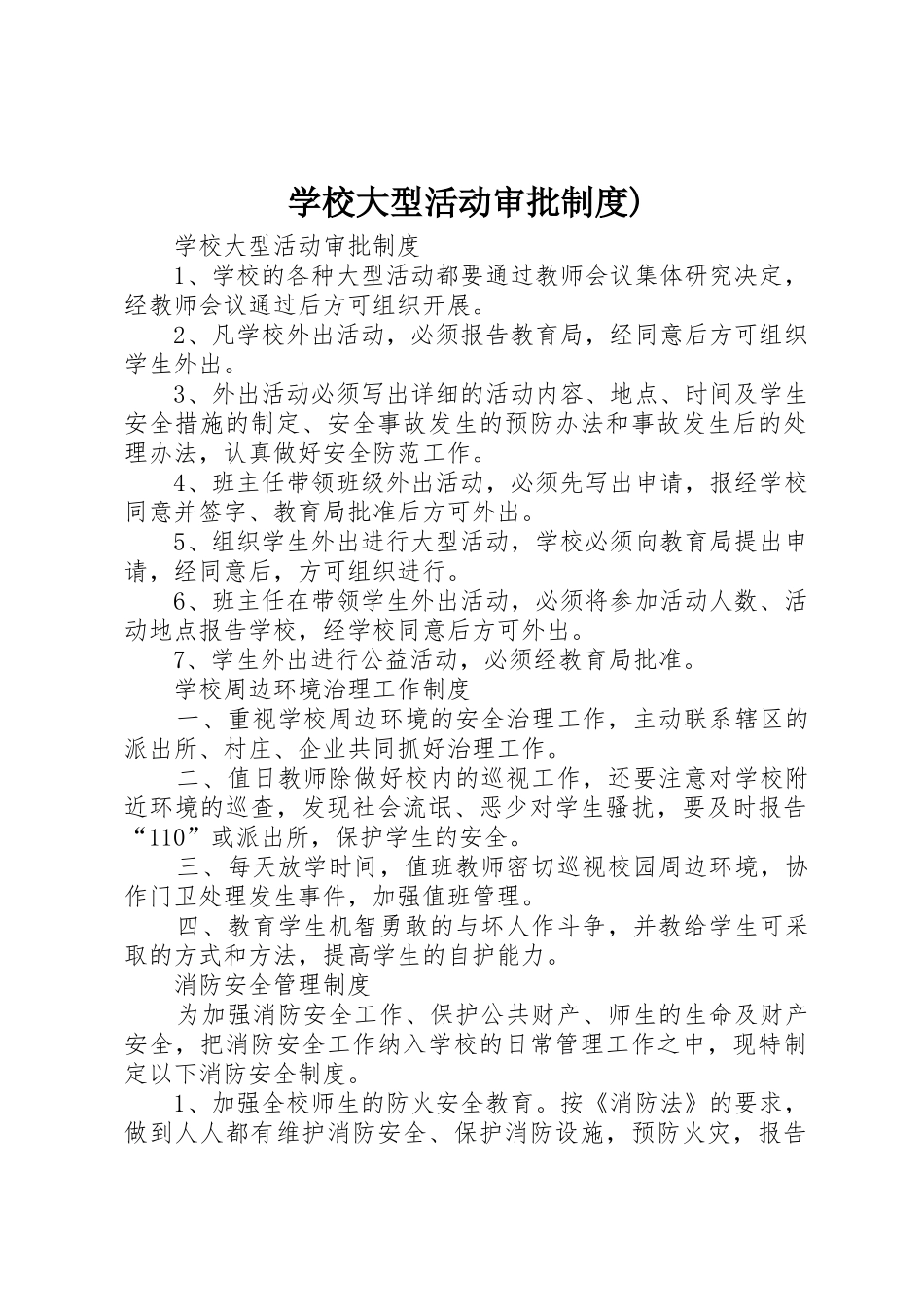 学校大型活动审批制度)_第1页