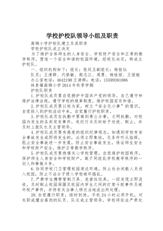 学校护校队领导小组及职责