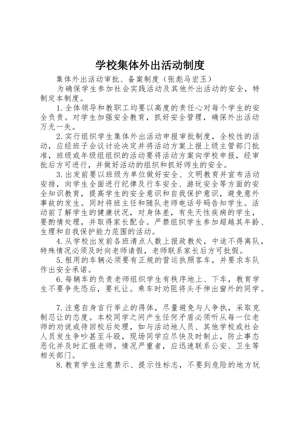 学校集体外出活动制度_1_第1页