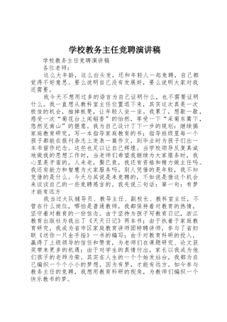 学校教务主任竞聘演讲稿