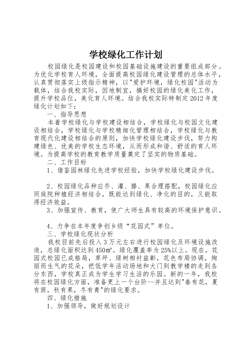 学校绿化工作计划_第1页