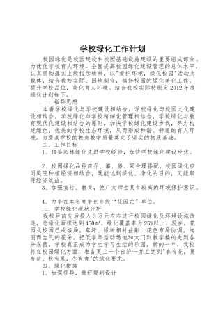 学校绿化工作计划