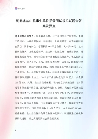 河北省盐山县事业单位招录面试模拟试题含答案及要点