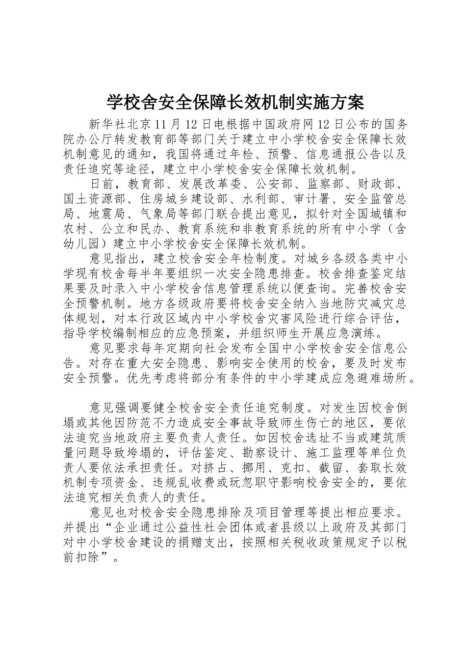 学校舍安全保障长效机制实施方案_1_第1页