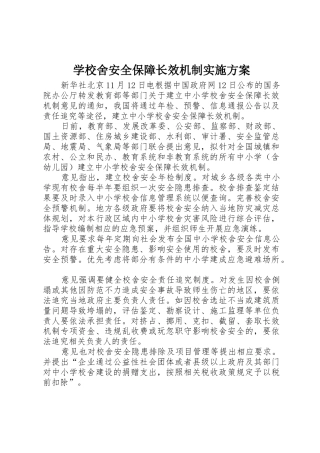 学校舍安全保障长效机制实施方案_1