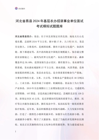 河北省易县2024年基层农办招录事业单位面试考试模拟试题题库
