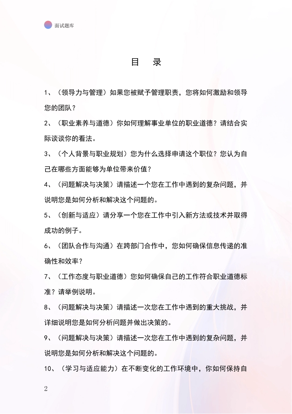 河北省鹰手营子矿区事业单位招录面试模拟试题含答案及要点_第2页