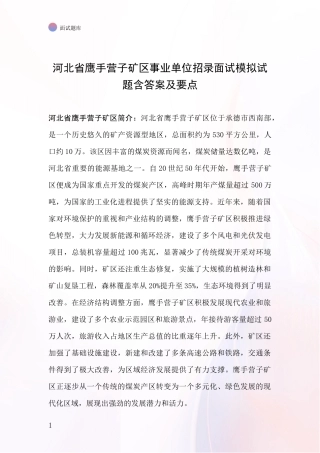 河北省鹰手营子矿区事业单位招录面试模拟试题含答案及要点