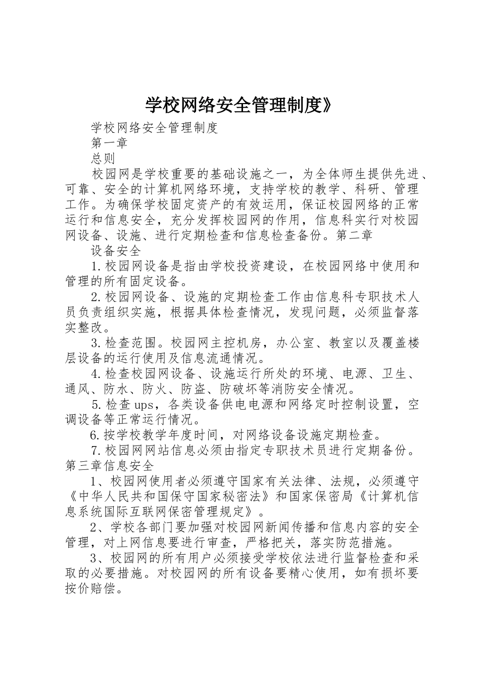学校网络安全管理制度》_第1页