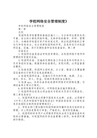 学校网络安全管理制度》