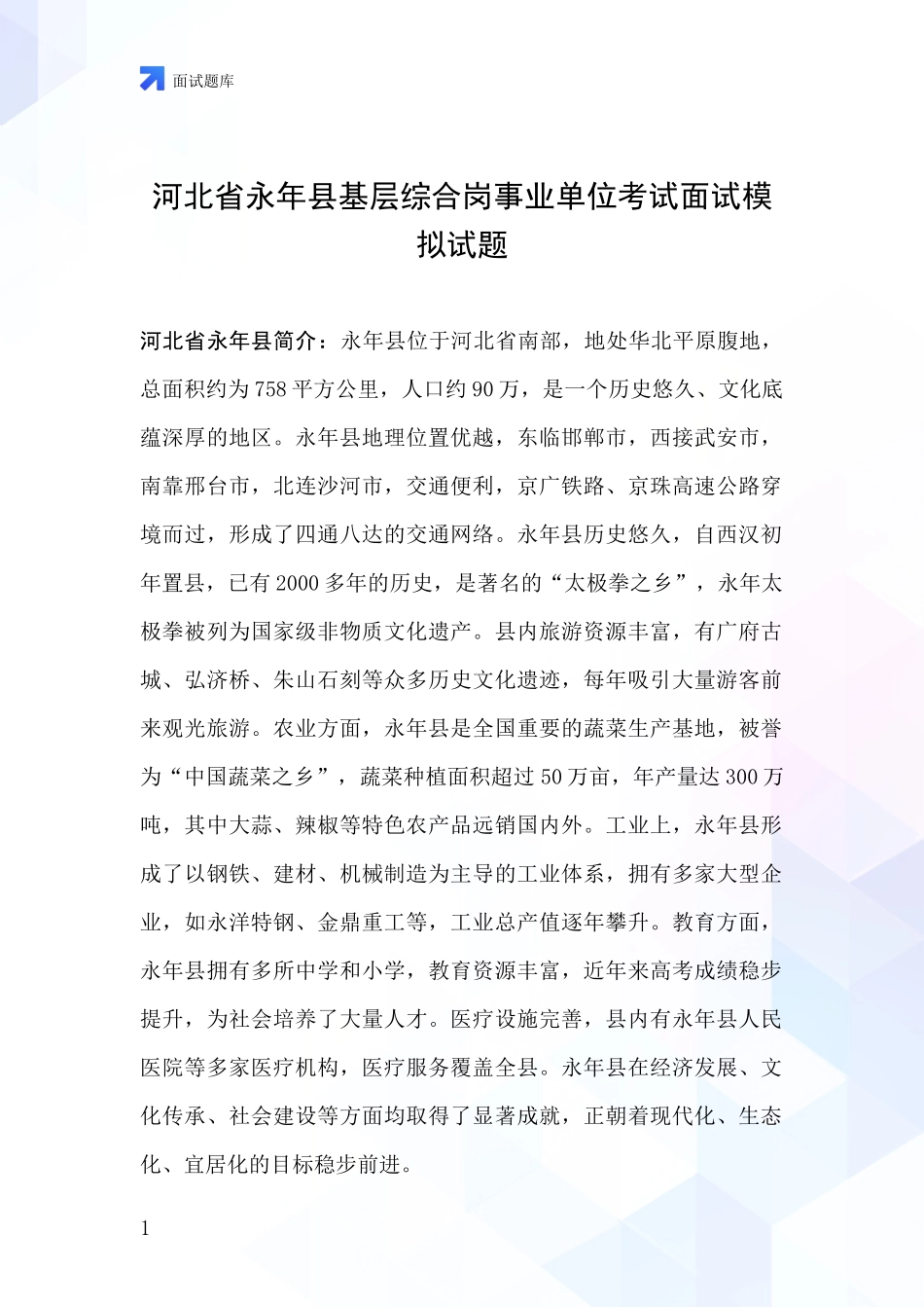 河北省永年县基层综合岗事业单位考试面试模拟试题_第1页