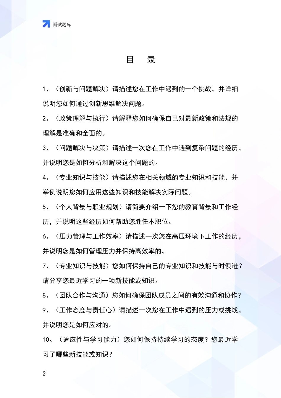河北省永年县基层综合岗事业单位考试面试模拟试题_第2页