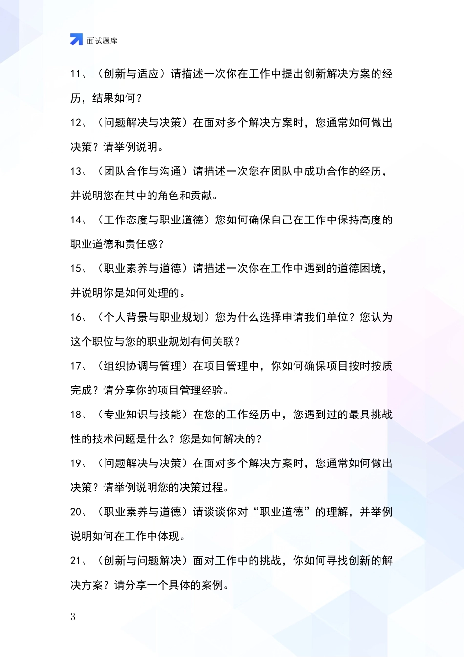 河北省永年县基层综合岗事业单位考试面试模拟试题_第3页