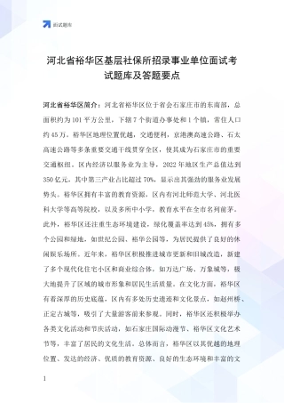 河北省裕华区基层社保所招录事业单位面试考试题库及答题要点