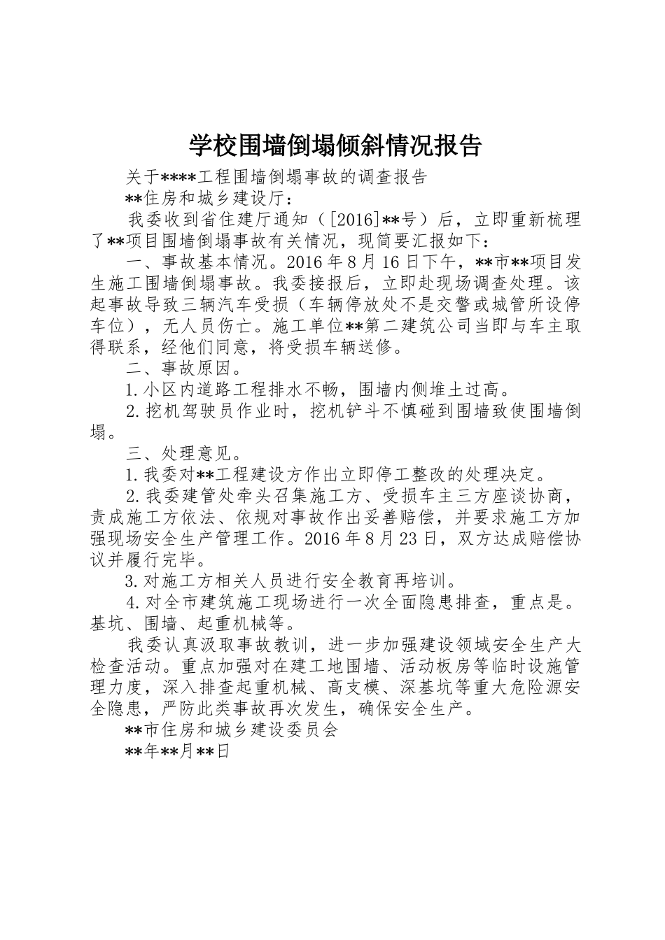 学校围墙倒塌倾斜情况报告_第1页