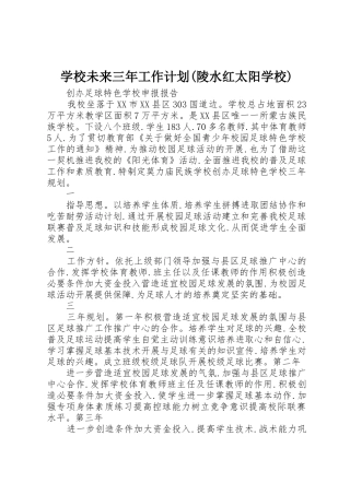 学校未来三年工作计划(陵水红太阳学校)