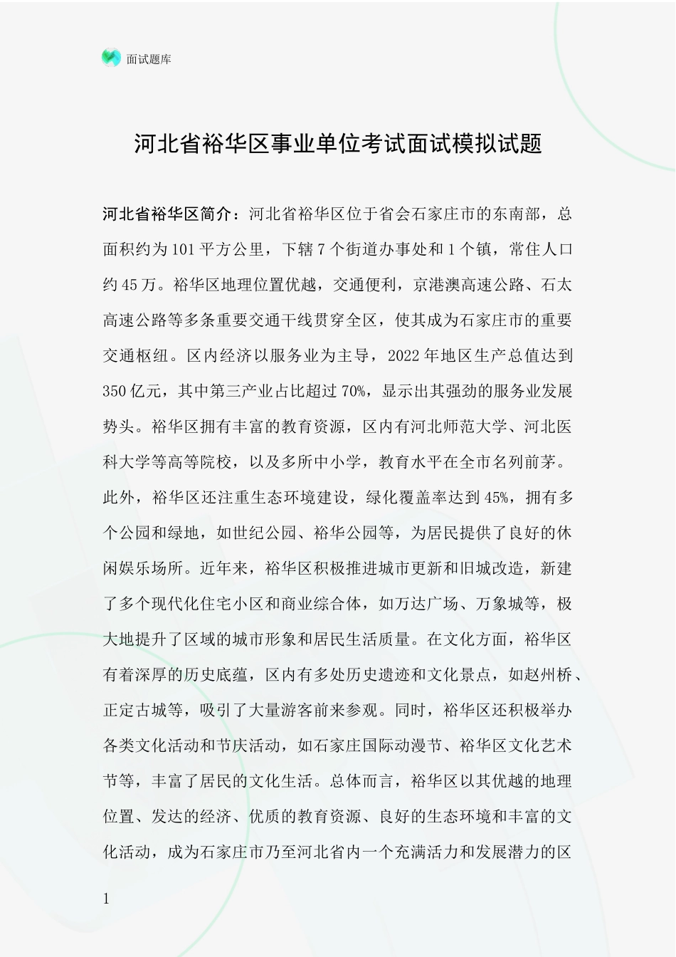 河北省裕华区事业单位考试面试模拟试题_第1页