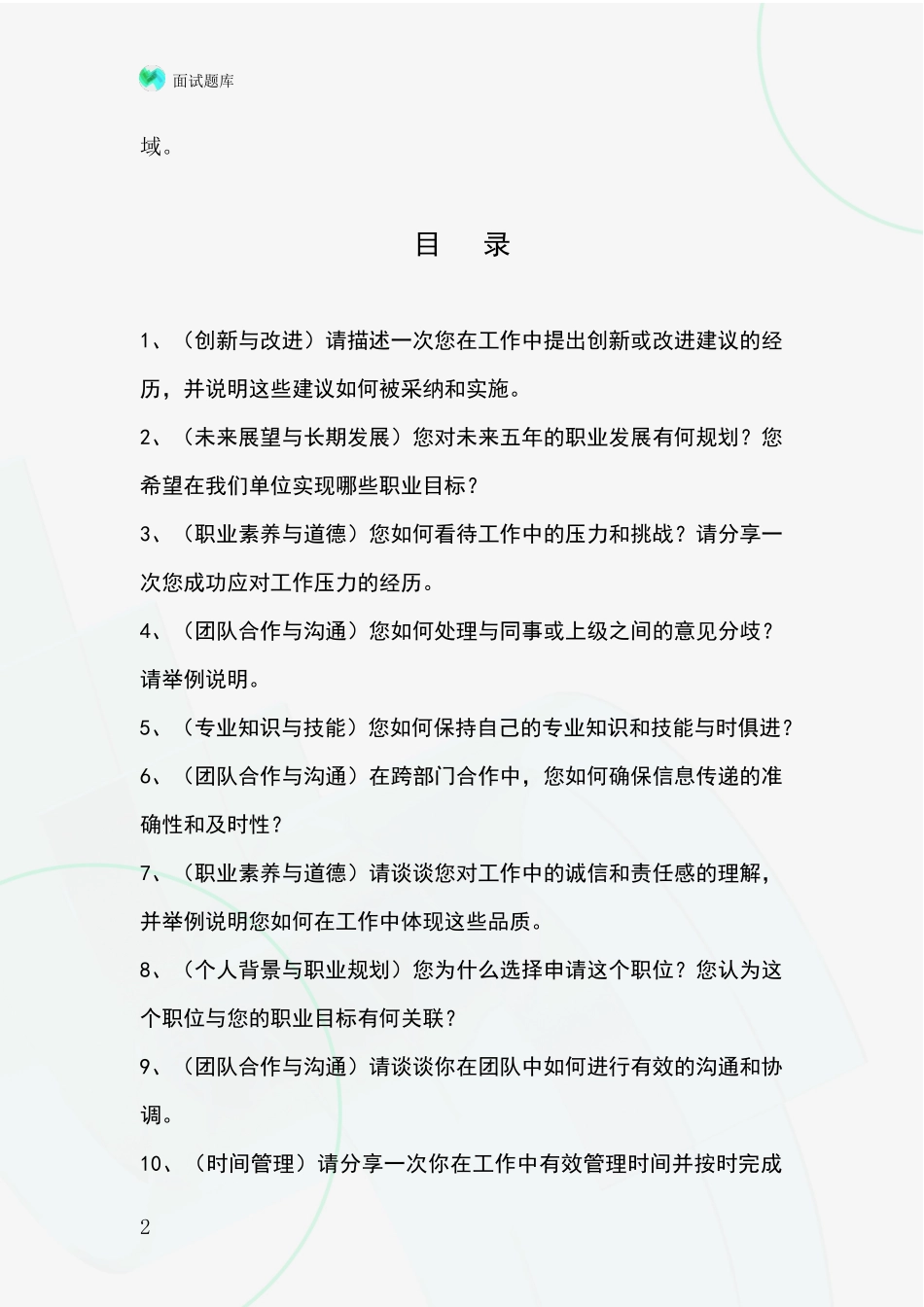 河北省裕华区事业单位考试面试模拟试题_第2页