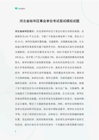 河北省裕华区事业单位考试面试模拟试题