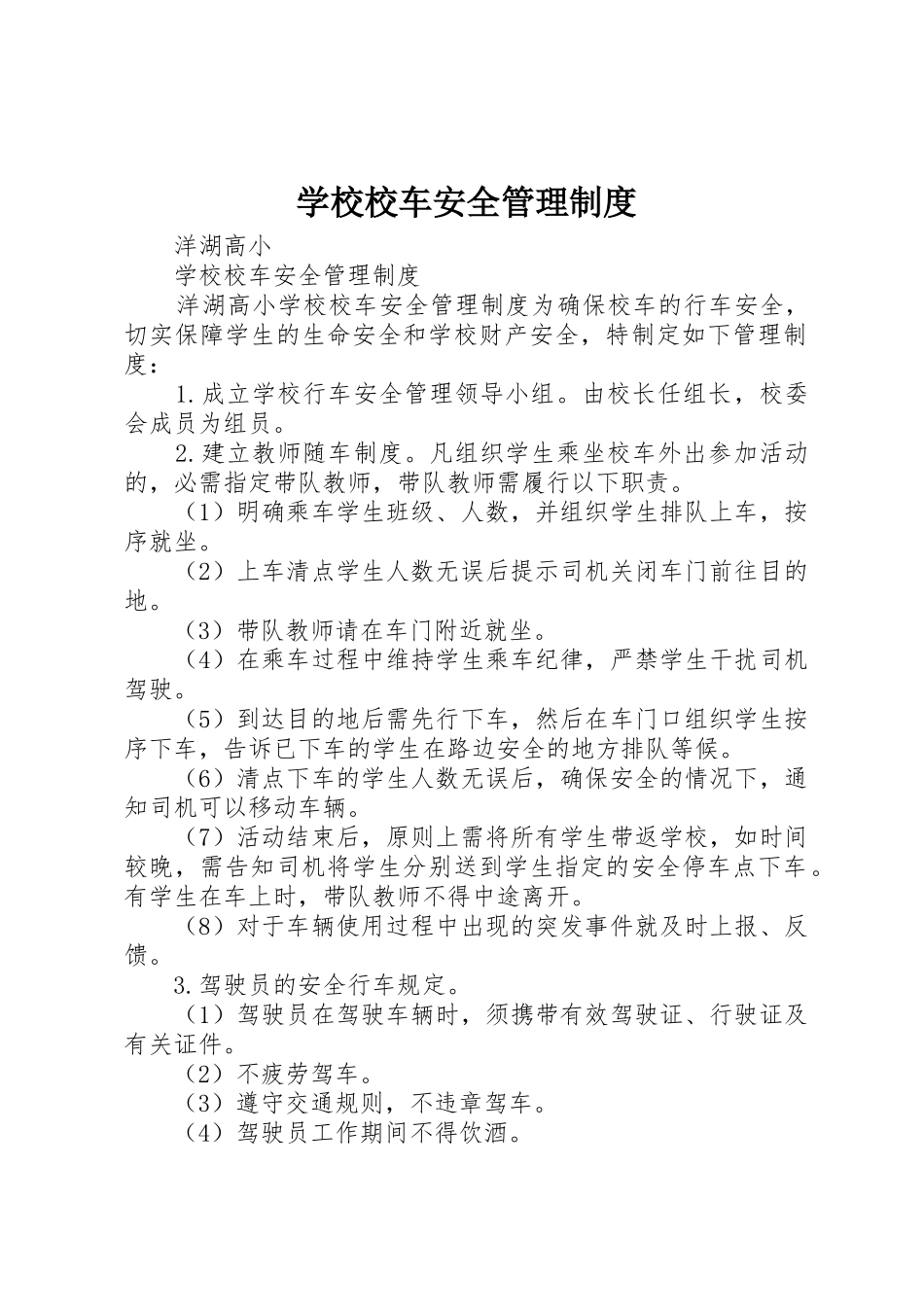 学校校车安全管理制度_第1页