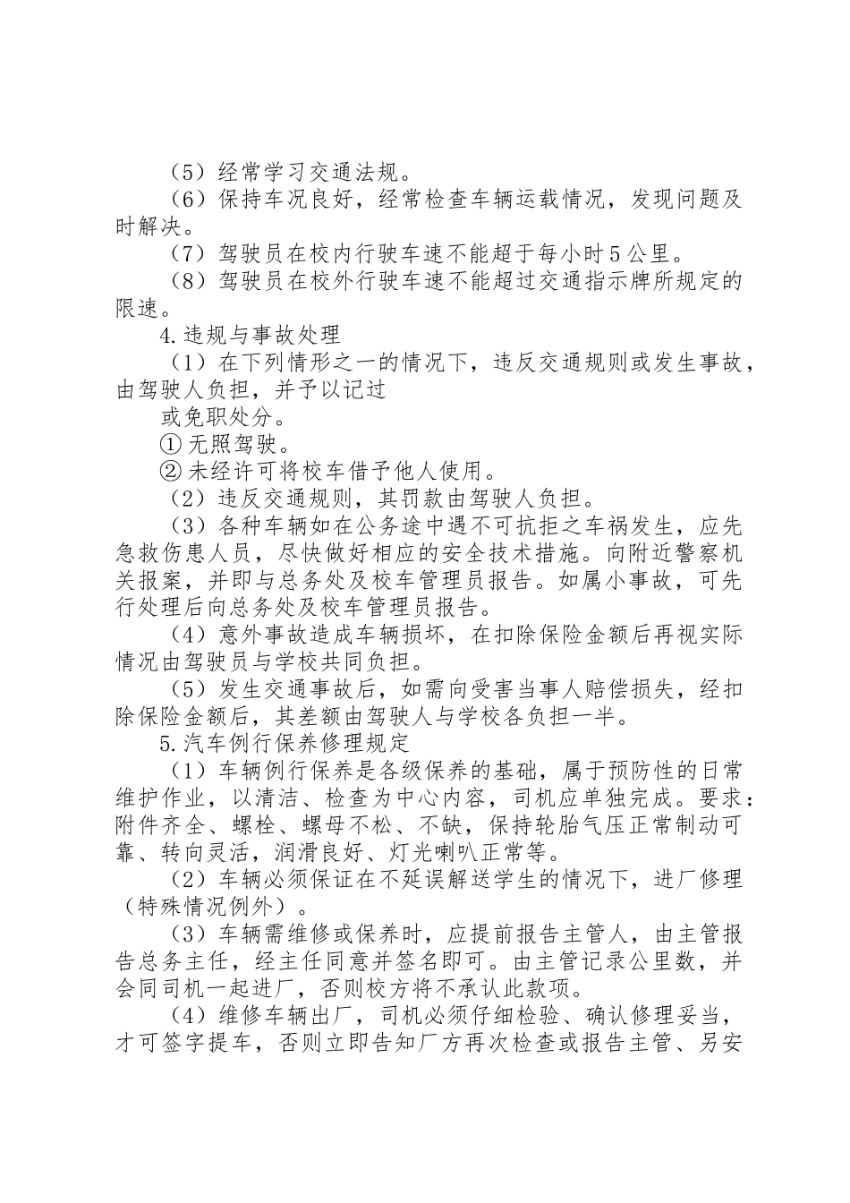 学校校车安全管理制度_第2页