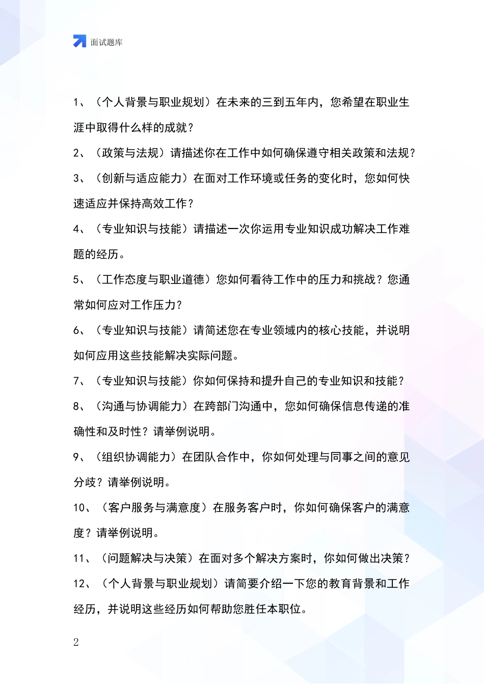 河北省张北县2024基层综合岗事业单位招录面试模拟试题题库_第2页