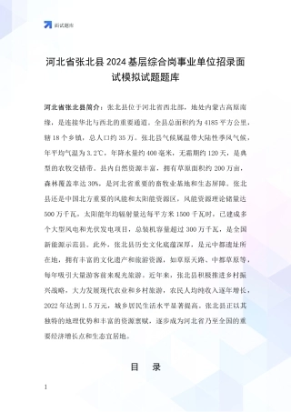河北省张北县2024基层综合岗事业单位招录面试模拟试题题库