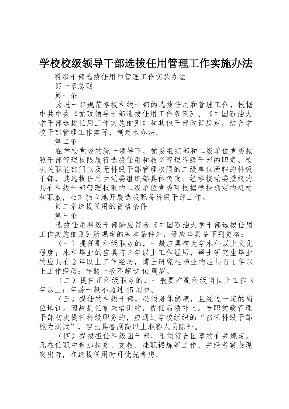 学校校级领导干部选拔任用管理工作实施办法_第1页
