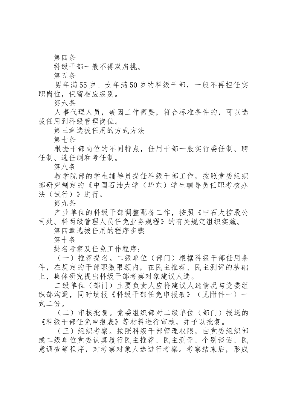 学校校级领导干部选拔任用管理工作实施办法_第2页