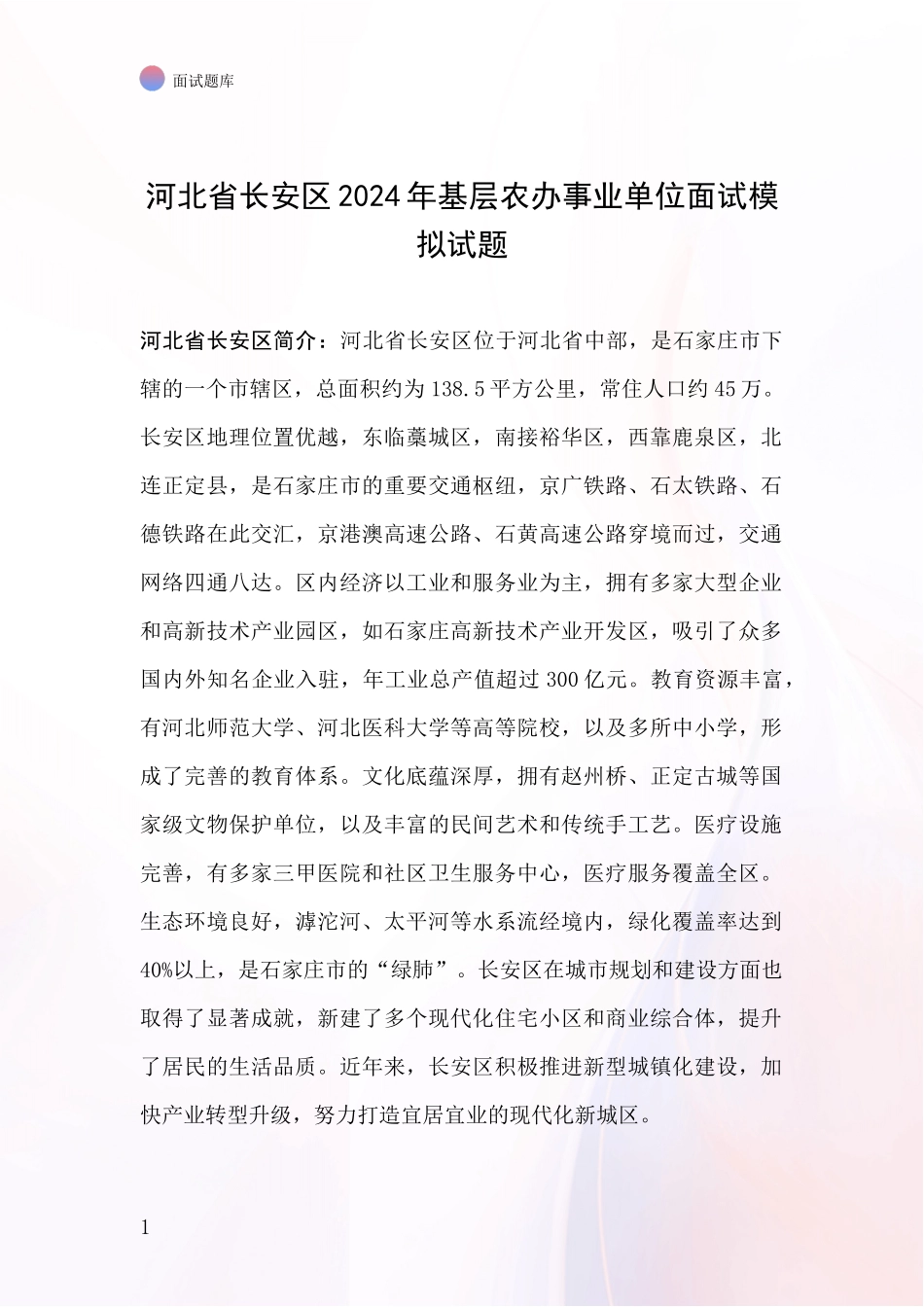 河北省长安区2024年基层农办事业单位面试模拟试题_第1页