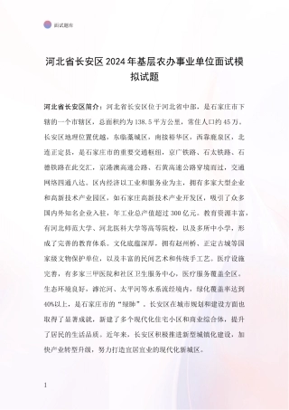 河北省长安区2024年基层农办事业单位面试模拟试题