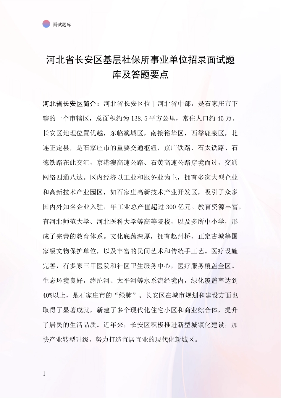 河北省长安区基层社保所事业单位招录面试题库及答题要点_第1页