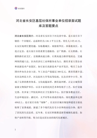河北省长安区基层社保所事业单位招录面试题库及答题要点