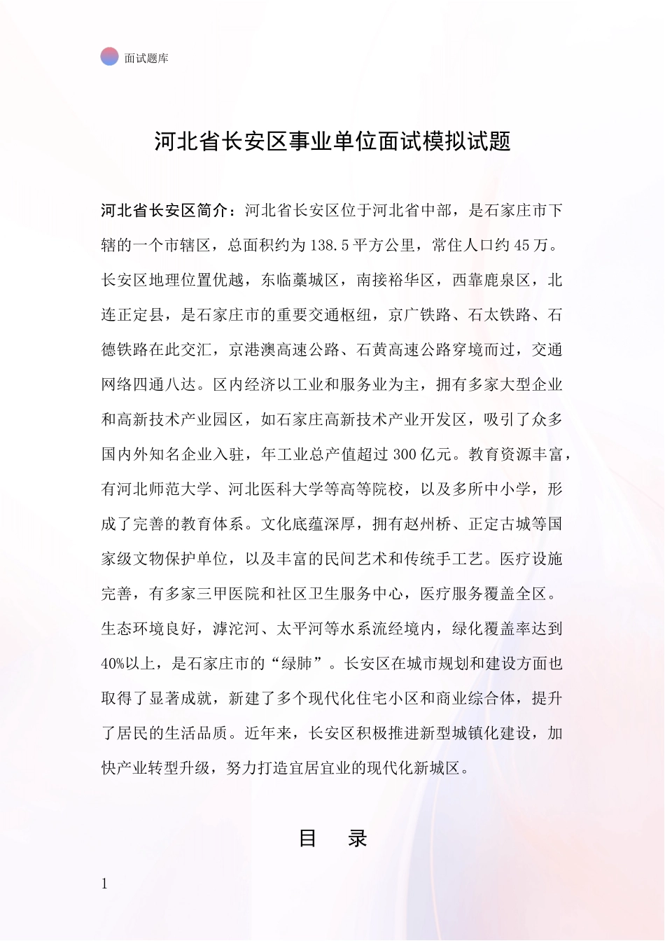 河北省长安区事业单位面试模拟试题_第1页
