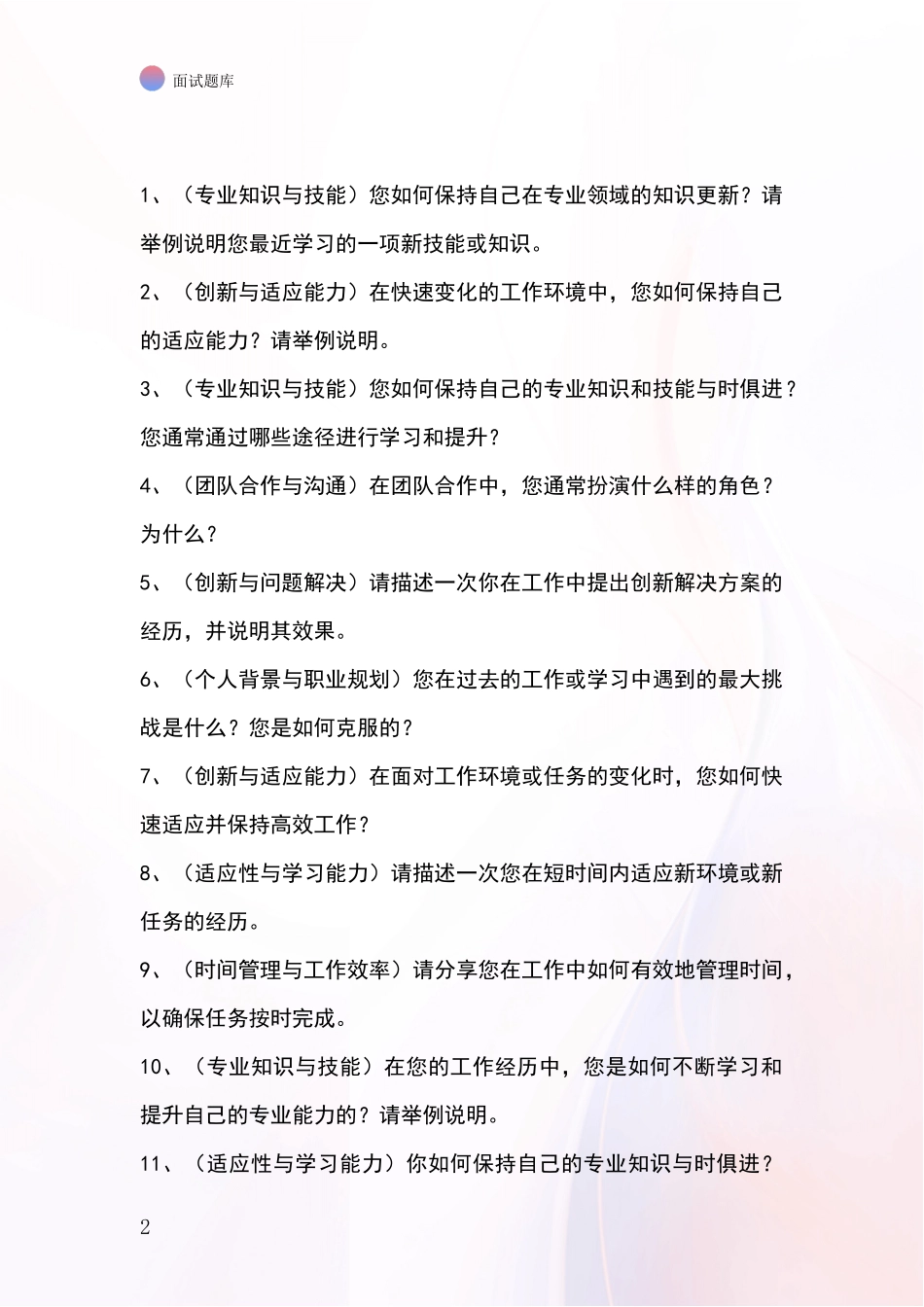 河北省长安区事业单位面试模拟试题_第2页