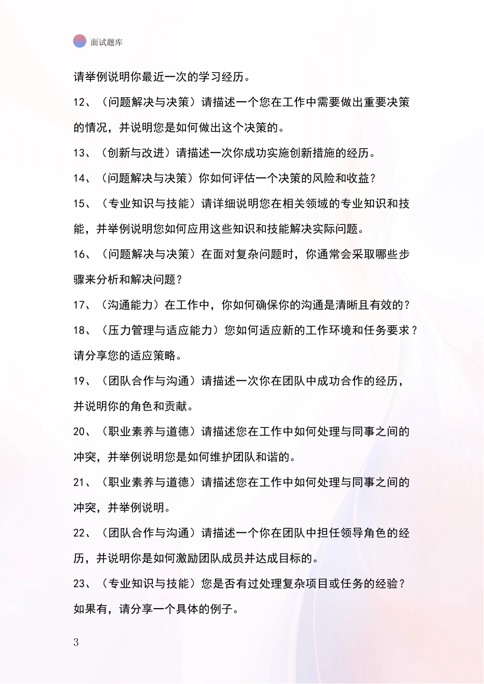 河北省长安区事业单位面试模拟试题_第3页