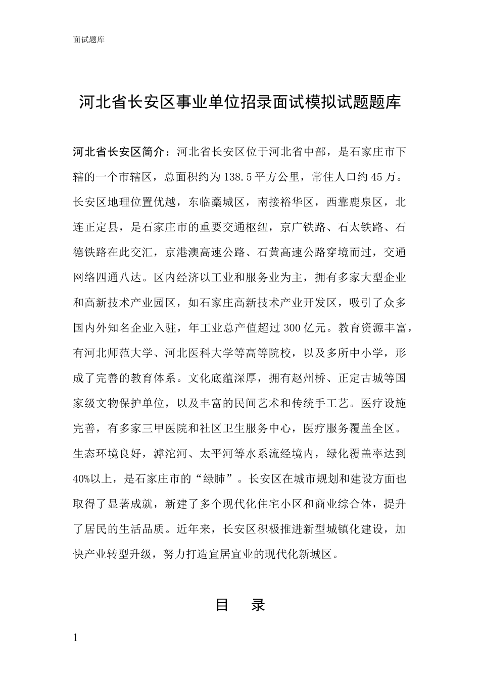 河北省长安区事业单位招录面试模拟试题题库_第1页