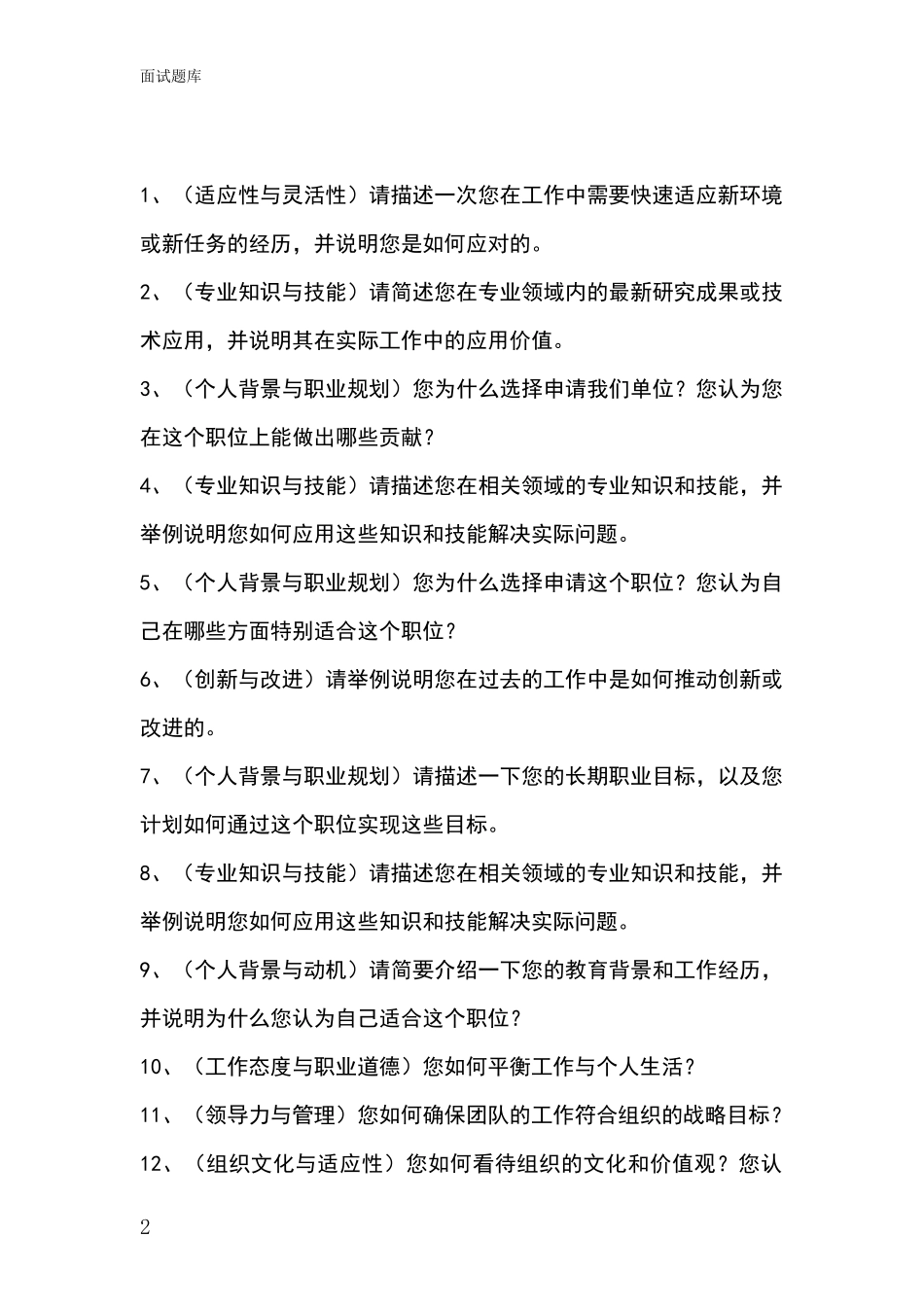 河北省长安区事业单位招录面试模拟试题题库_第2页
